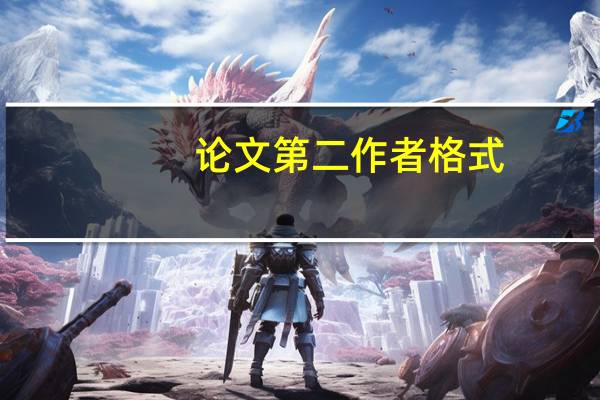论文第二作者格式