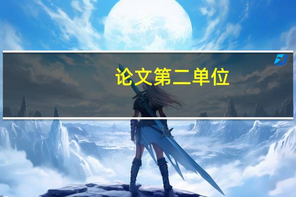 论文第二单位