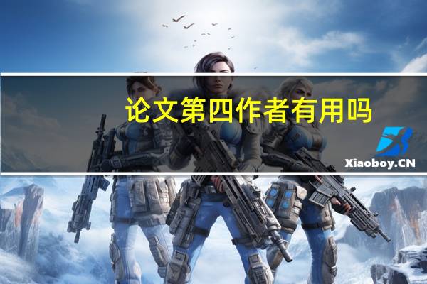论文第四作者有用吗