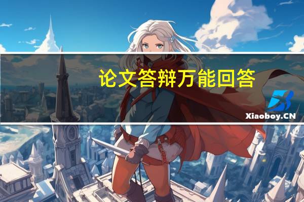 论文答辩万能回答
