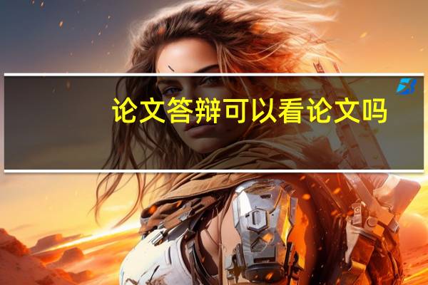 论文答辩可以看论文吗