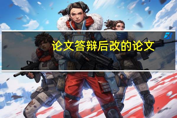 论文答辩后改的论文