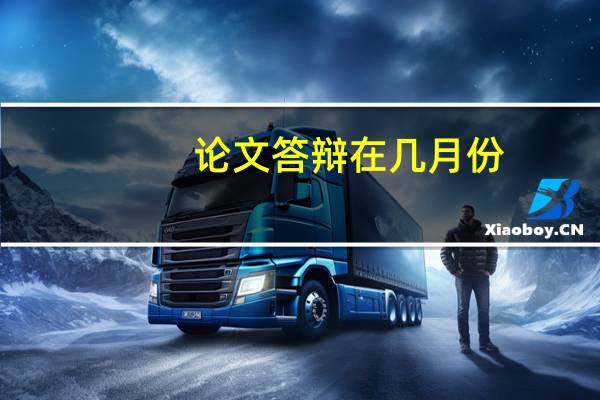论文答辩在几月份