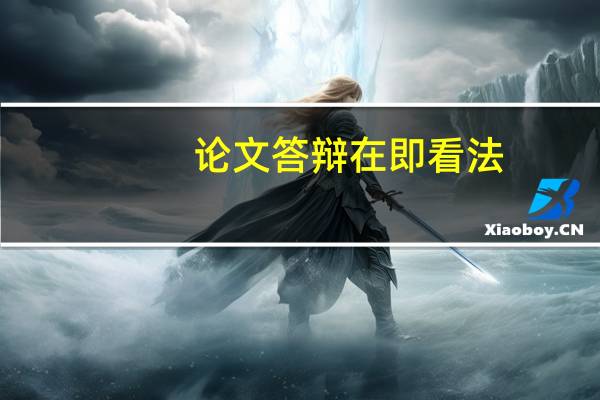 论文答辩在即看法
