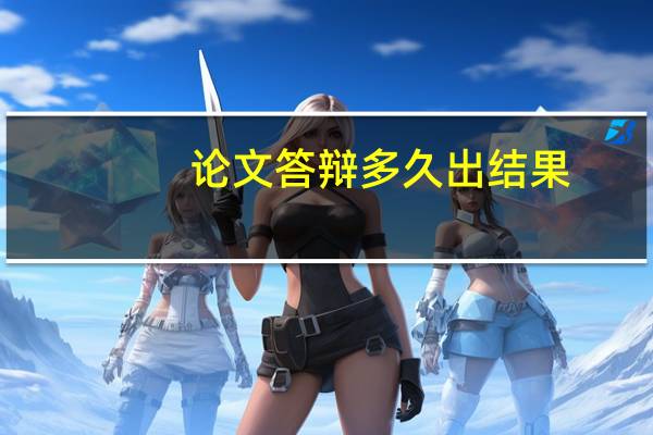 论文答辩多久出结果