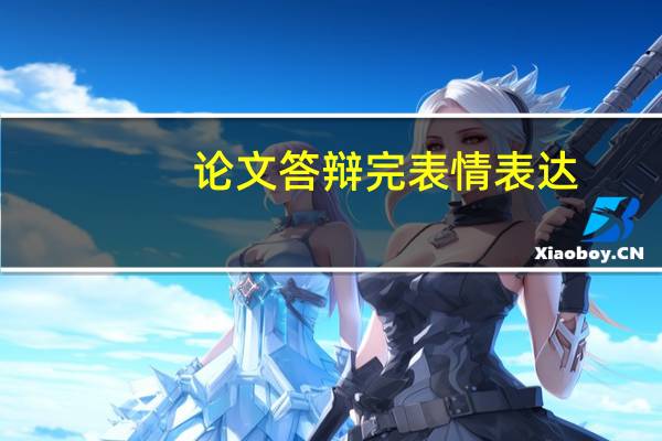 论文答辩完表情表达