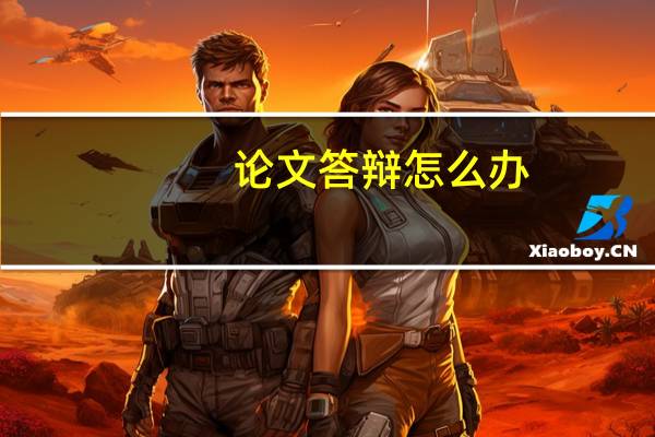 论文答辩怎么办