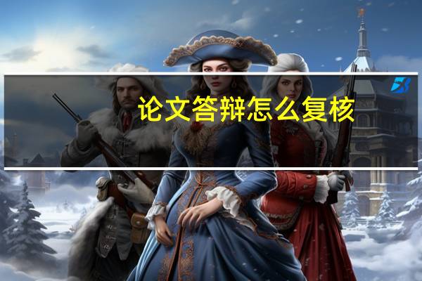 论文答辩怎么复核