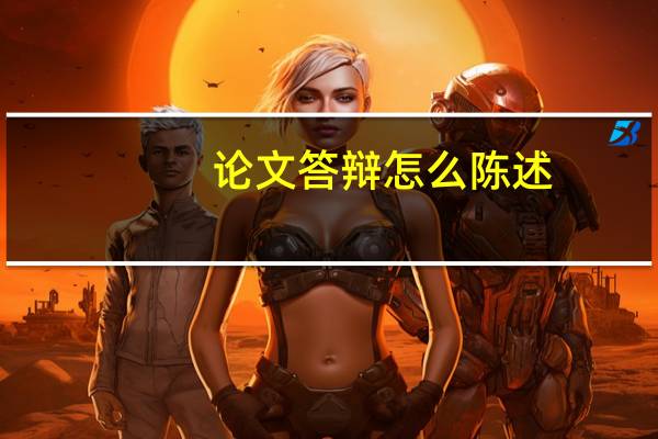 论文答辩怎么陈述