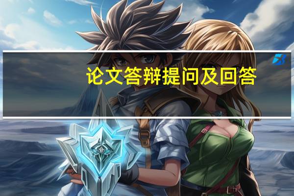 论文答辩提问及回答