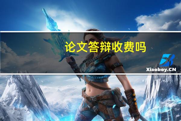 论文答辩收费吗