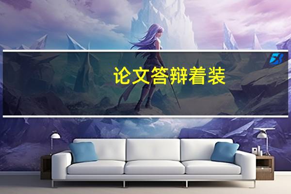 论文答辩着装