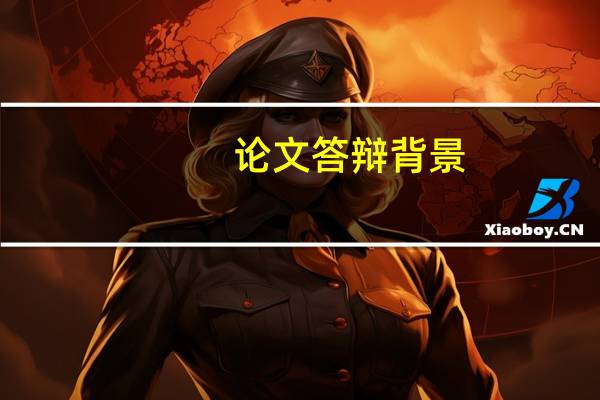 论文答辩背景