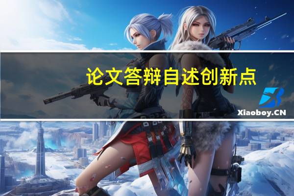 论文答辩自述创新点