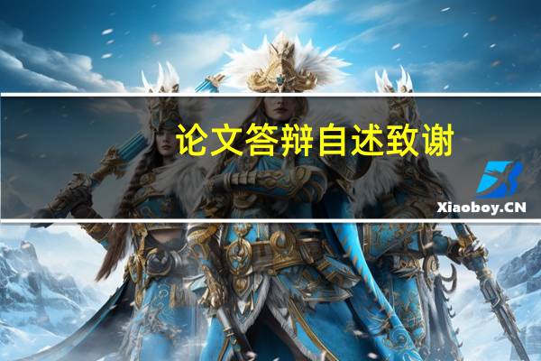 论文答辩自述致谢