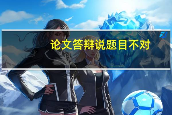 论文答辩说题目不对