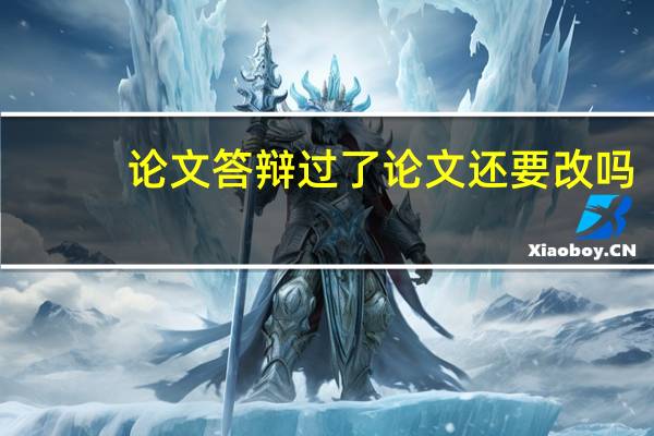 论文答辩过了论文还要改吗