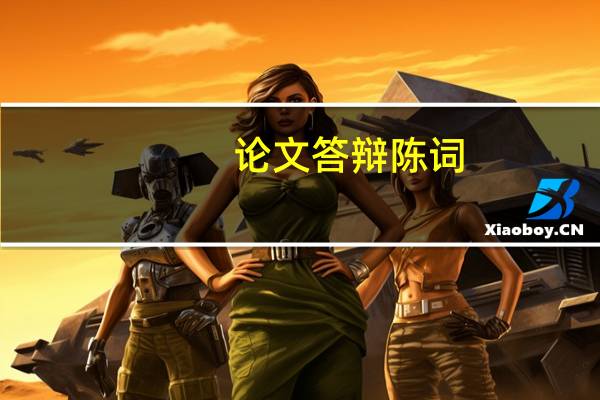 论文答辩陈词