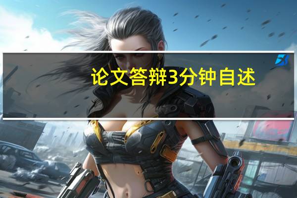 论文答辩3分钟自述