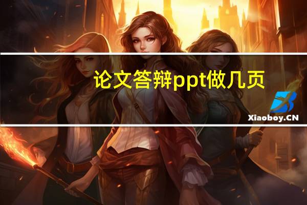 论文答辩ppt做几页