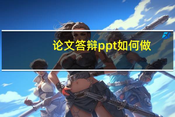 论文答辩ppt如何做