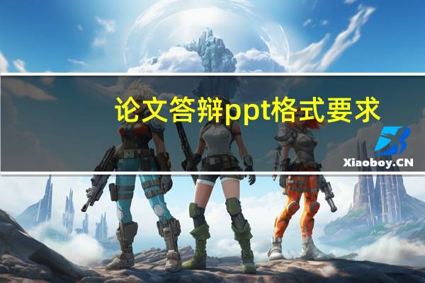 论文答辩ppt格式要求