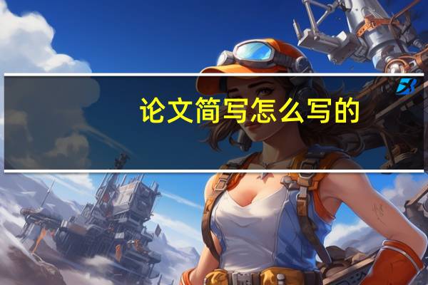 论文简写怎么写的
