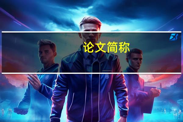 论文简称