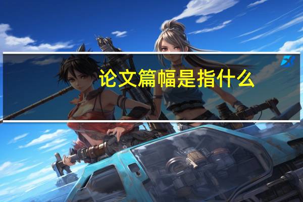 论文篇幅是指什么