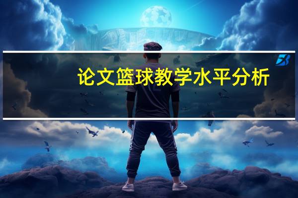 论文篮球教学水平分析