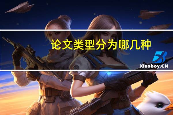 论文类型分为哪几种