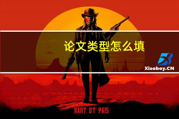 论文类型怎么填
