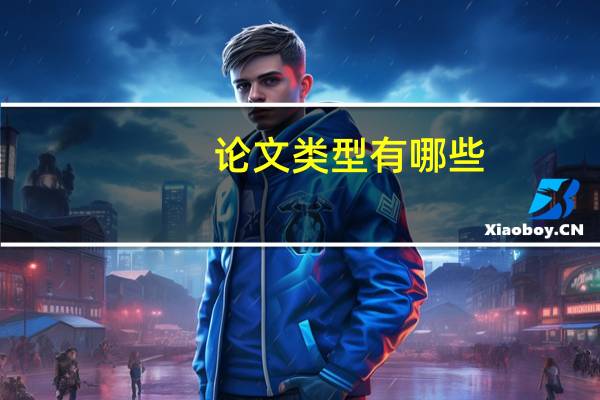 论文类型有哪些