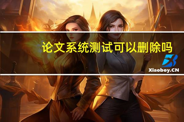 论文系统测试可以删除吗