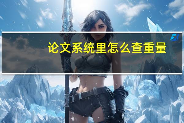 论文系统里怎么查重量