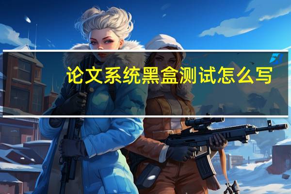 论文系统黑盒测试怎么写