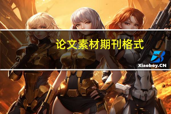 论文素材期刊格式