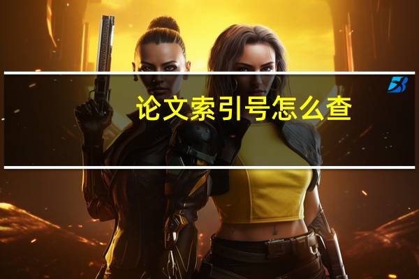 论文索引号怎么查