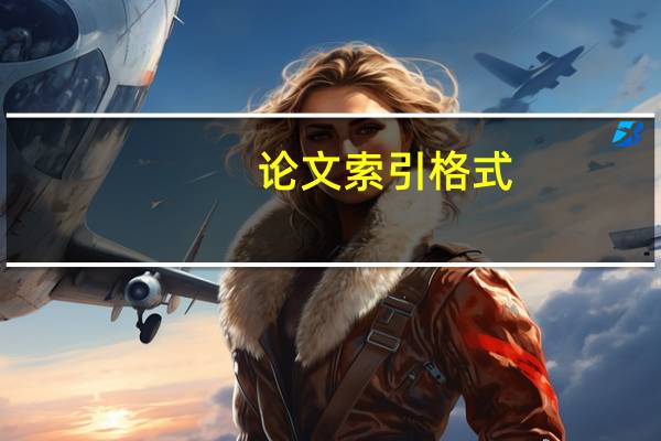 论文索引格式