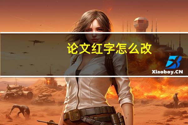 论文红字怎么改