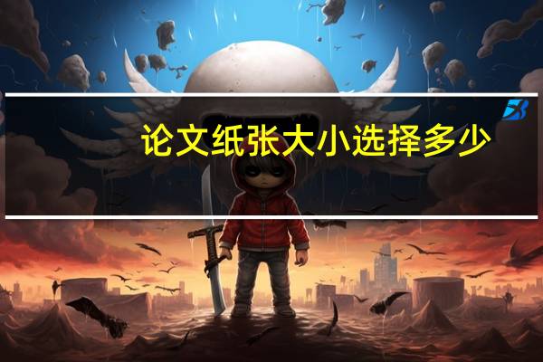 论文纸张大小选择多少