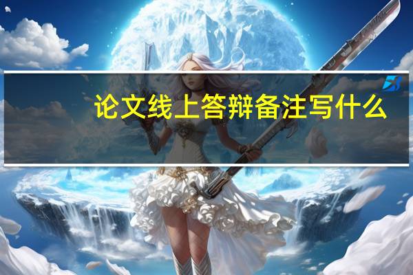 论文线上答辩备注写什么