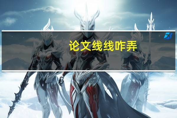 论文线线咋弄