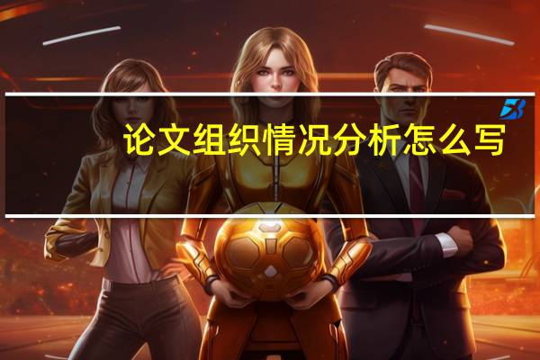 论文组织情况分析怎么写