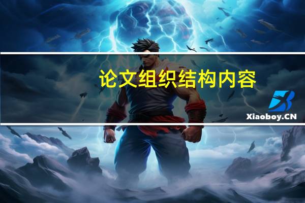 论文组织结构内容