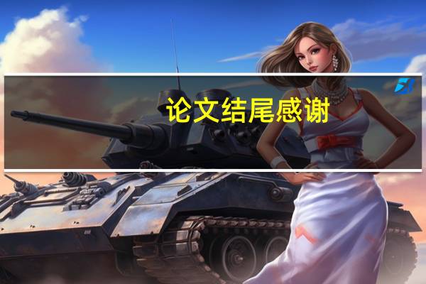 论文结尾感谢