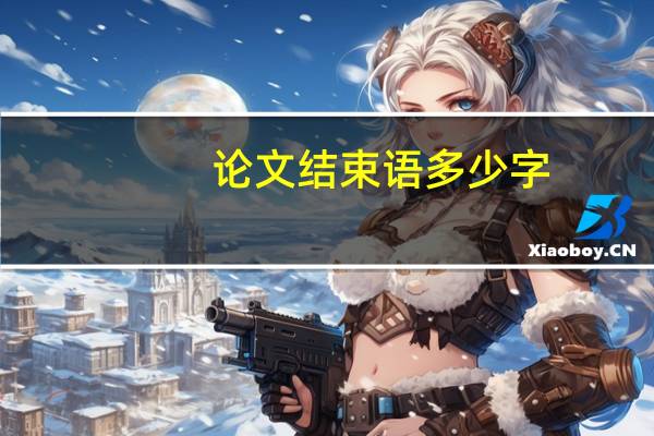 论文结束语多少字