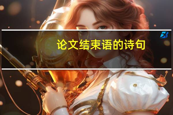 论文结束语的诗句
