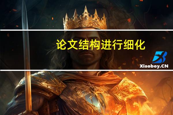 论文结构进行细化