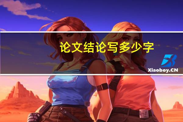论文结论写多少字